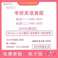 2026考研英语一二历年真题试卷电子版1980-2025年