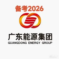 2026广东能源集团秋招春招笔试资料_含真题+模拟题+面试题