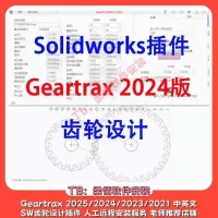 Geartrax_202520242023_齿轮插件_中