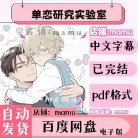 【秒发】《单恋研究实验室》1-30话完结