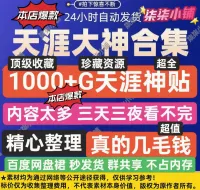 #资料【直接拍秒发】&ldquo;天涯神帖天涯论坛合集&rdquo;完整版&ldquo;万人求系