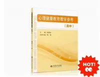 【PDF电子书】高中心理健康教育面试必备书籍，中小学心理健康