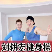 【网盘秒发】刘耕宏居家健身视频锻炼跟练视频_最新燃脂健身操高