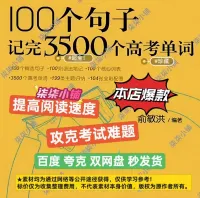 #资料【直接拍秒发】「100个句子记完3500个高考单词」（