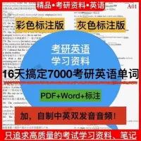 16天搞定7000考研英语单词大学pdf版学习mp3音频书速