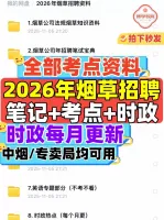 【秒发货】2026年新中烟工业中烟烟草招聘考试资料笔记考点时