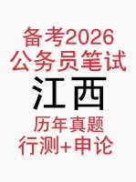 2026届江西省考江西公务员考试笔试真题申论行测真题+解析公
