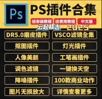 PS全套插件合集_2025版_一键安装包8.0