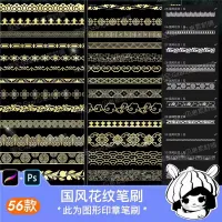 67款国风花纹ps笔刷procreate笔刷中国风古风花边装