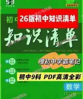 【秒发】2026版53初中知识点清单_语文数学英语物理化学道