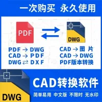 pdf转换cad转换器转pdf转图纸转图片转dwg高版本转低