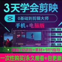【秒发】6999学习的剪辑教程，剪映高级课程手机+电脑专业版