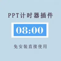 PPT倒计时器软件插件免安装适用于各种比赛演讲&hellip;