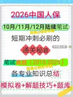 【秒发】中国人保集团2026届校招笔试题库重磅来袭！