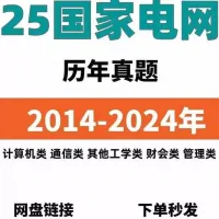 【国家电网笔试历年真题】2014-2024年，工学类