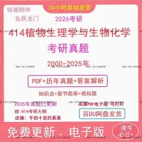 2026考研414植物生理学与生物化学历年真题电子版（200