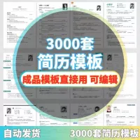 【秒发】3000套简历模板可编辑个人简历模板极简word应届
