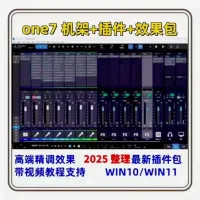 [火]Studio_One7声卡机架效果2025最新整合一键
