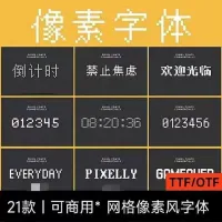 【秒拍秒发】可商用像素字体素材