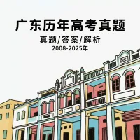 -_2025年广东高考真题已更新！！！