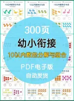 300页幼小衔接10以内数的分与合练习PDF电子版，可打印，