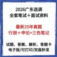 2026广东定向选调生备考资料包来啦！资料超全，直接发网盘链
