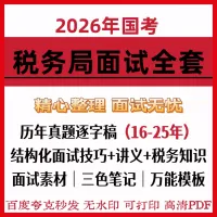 2026国考税务局结构化面试真题全套资料答案解析素材pdf电