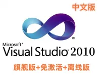 【免激活】VS2010离线安装包_Visual_Studio