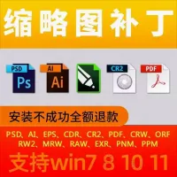 CDR_PDF_PSD缩略图补丁PS_AI_EPS_CR2