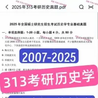 313考研历史学历年真题试卷电子版含答案解析（2007-20