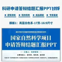 【秒发】国家自然科学基金项目申请答辩PPT模板！24小时自动