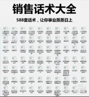 588套销售话术，绝对成交营销技巧，客户沟通攻心谈判大全