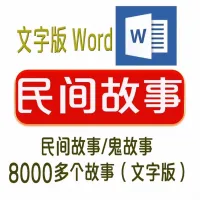 8000多个民间故事鬼故事，文字版Word文档