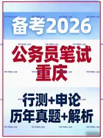 2026重庆市公务员考试备考行测申论历年真题解析省考刷题资料
