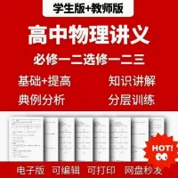 【秒发】新人教版高中物理讲义教师版学生版高一高二高三必修