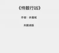 【未删减版《恃靓行凶》txt】补微bo部分_电子小说_未删减