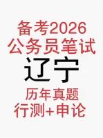 2026届辽宁省考辽宁公务员考试笔试真题申论行测真题+解析公