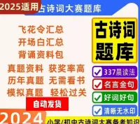 【秒发货】小学古诗词大赛题库和初中诗词大会比赛必背大全