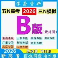 2026五年高考三年模拟（53Bb版）新高考语文数学英语物理