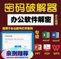 【秒发】Word文档密码Excel表格解密工具PDFPPT