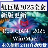 【红巨星插件】Red_Giant_2025红巨星套装插件官