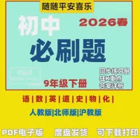 【秒发】2026春新版初中必刷题电子版pdf_九年级下册_语