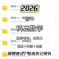 2026初中数学教资资料｜科三｜真题+押题+笔记｜电子版网盘