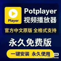 【直拍秒发】最新播放器Potplayer万能视频播放器_中文