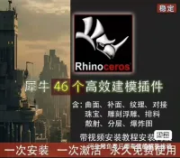 【下单秒发】No.51最全的犀牛插件集！