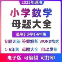 2026年适用_小学数学母题大全_一二三四五六年级上下册