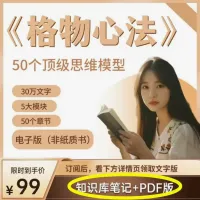 【博主全套】格物心法50个顶级思维_格物之道_格物心法_电子