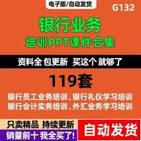 【秒发】银行员工培训PPT课件合集，119套完整资料，内容涵