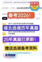 2026湖北选调生考试资料合集，2017-2025年真题+申