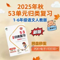 25年秋1-6年级语文53单元归类复习一二三四五六级PDF可